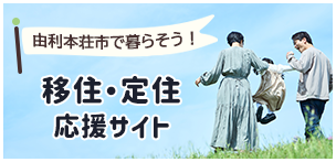 由利本荘市で暮らそう！移住・定住応援サイト（外部リンク・新しいウィンドウで開きます）