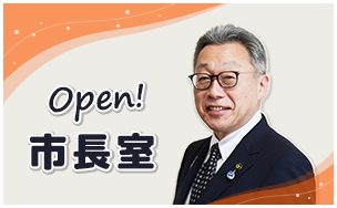 Open！市長室