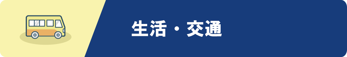 生活・交通