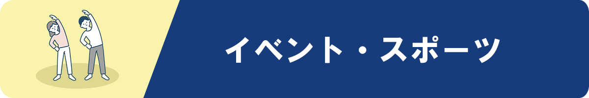 イベント・スポーツ