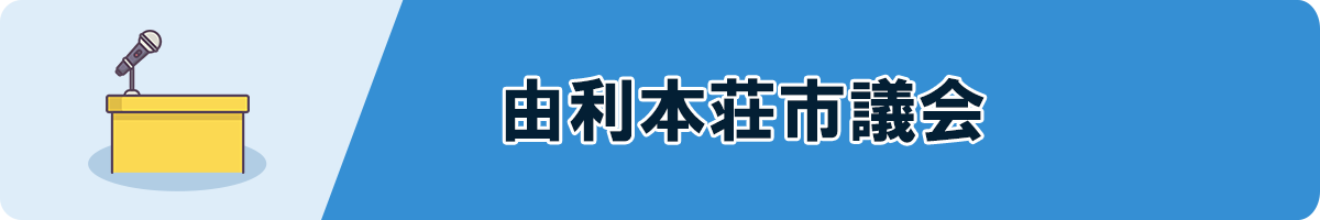 由利本荘市議会