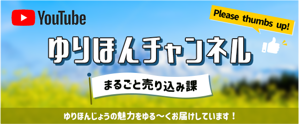 YouTube　ゆりほんチャンネル　まるごと売り込み課　ゆりほんじょうの魅力をゆる～くお伝えしています！（外部リンク・新しいウィンドウで開きます）