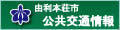 由利本荘市地域公共交通ホームページ（外部リンク・新しいウィンドウで開きます）