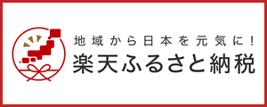 バナー：楽天ふるさと納税（外部リンク・新しいウィンドウで開きます）