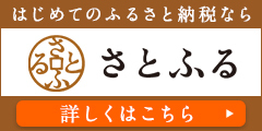 バナー：さとふる（外部リンク・新しいウィンドウで開きます）