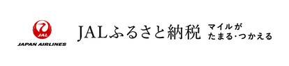 JALふるさと納税（外部リンク・新しいウィンドウで開きます）