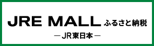 JRE MALL ふるさと納税（外部リンク・新しいウィンドウで開きます）