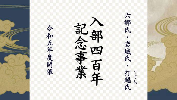 六郷氏・岩城氏・打越氏　入部四百年記念事業　令和五年度開催