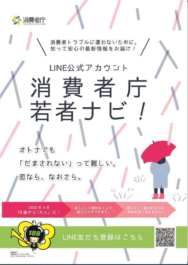 消費者庁若者ナビのチラシ表面