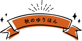 秋のゆりほん