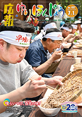 写真：広報ゆりほんじょうの表紙