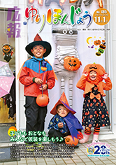 写真：広報ゆりほんじょうの表紙