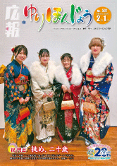 写真：広報ゆりほんじょうの表紙