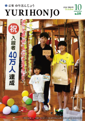 写真：広報ゆりほんじょうの表紙