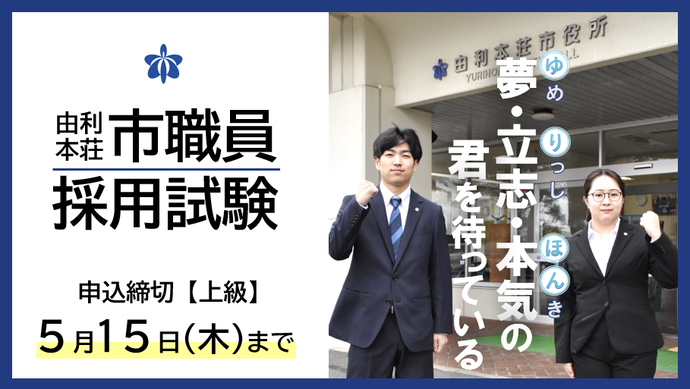 由利本荘市職員採用試験受付