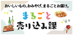 おいしいもの、おみやげ、まるごとお届け。まるごと売り込み課