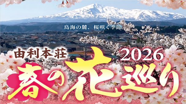 由利本荘春の花巡り2026