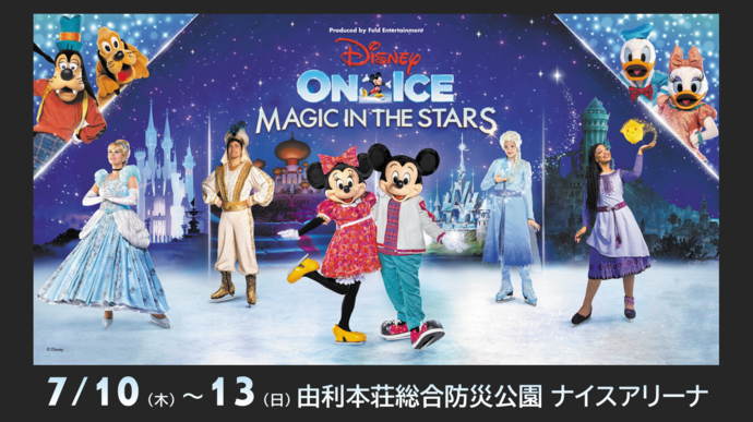 ディズニー・オン・アイス 