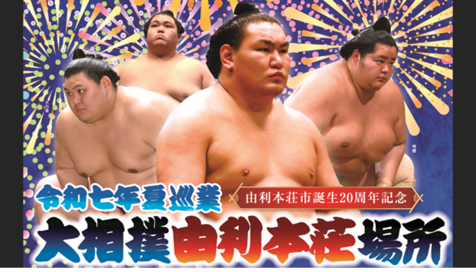 大相撲夏巡業