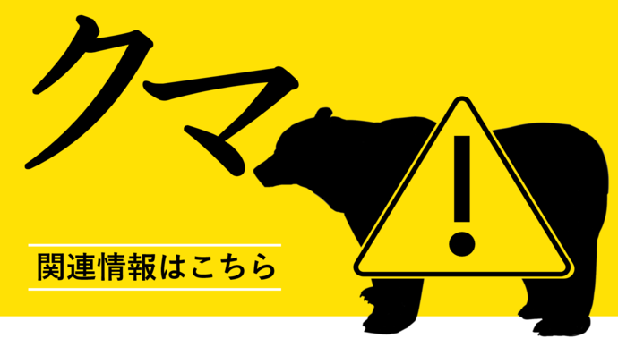 クマ関連情報