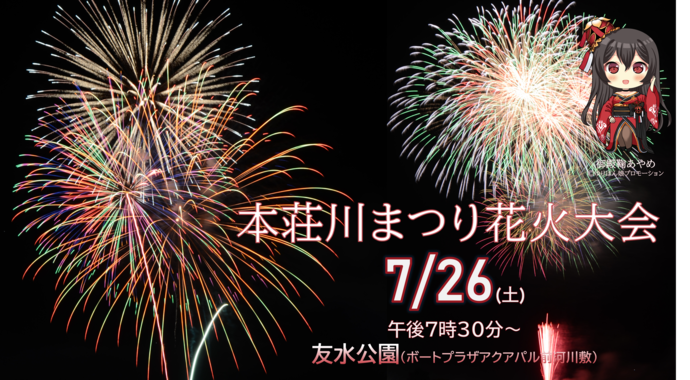 第73回本荘川まつり花火大会