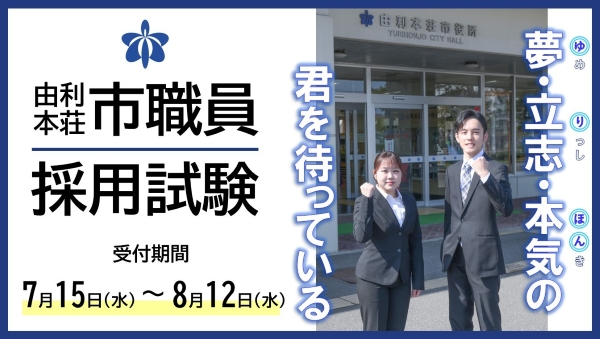 由利本荘市職員採用試験受付