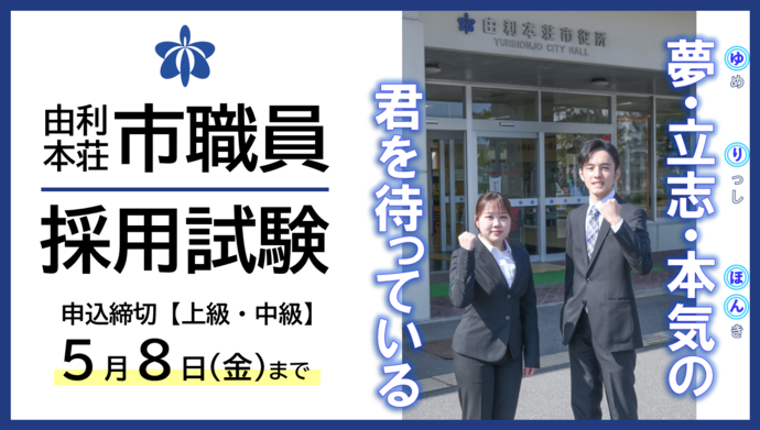 由利本荘市職員採用試験受付