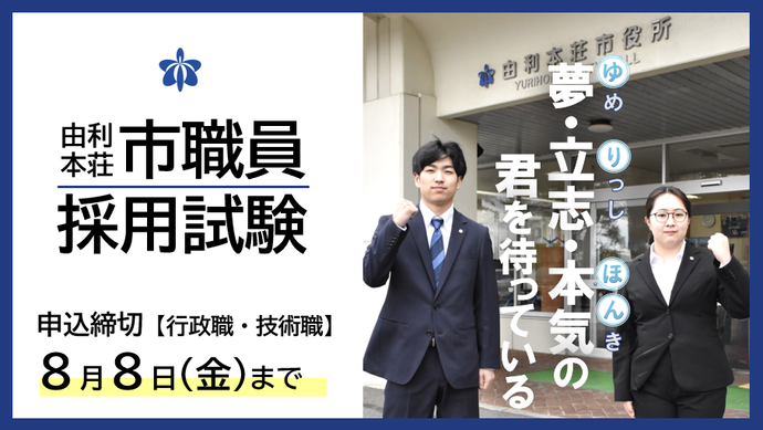 由利本荘市職員採用試験受付