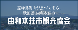 霊峰鳥海山が息づくまち、秋田県、由利本荘市　由利本荘市観光協会（外部リンク・新しいウィンドウで開きます）