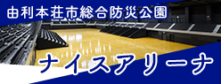 由利本荘市総合防災公園　ナイスアリーナ（外部リンク・新しいウィンドウで開きます）