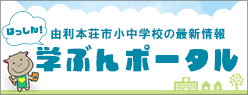 はっしん！由利本荘市小中学校の最新情報　学ぶんポータル（外部リンク・新しいウィンドウで開きます）