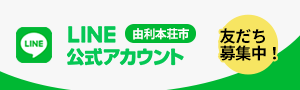 由利本荘市LINE公式アカウント　友だち募集中（外部リンク・新しいウィンドウで開きます）