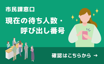 市民課窓口　現在の待ち人数・呼び出し番号　確認はこちらから（外部リンク・新しいウィンドウで開きます）