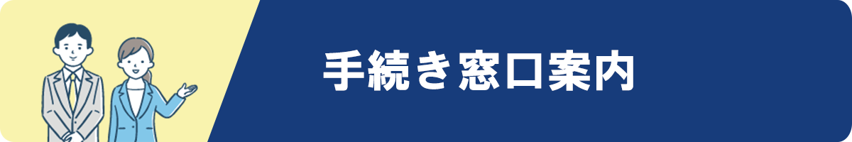 手続き窓口案内