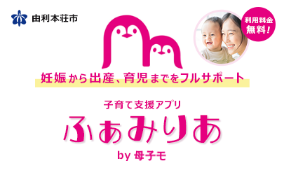 由利本荘市　子育て支援アプリ　ふぁみりあ　by母子モ　妊娠から出産、育児までをフルサポート　利用料金無料！