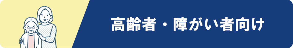 高齢者・障がい者向け