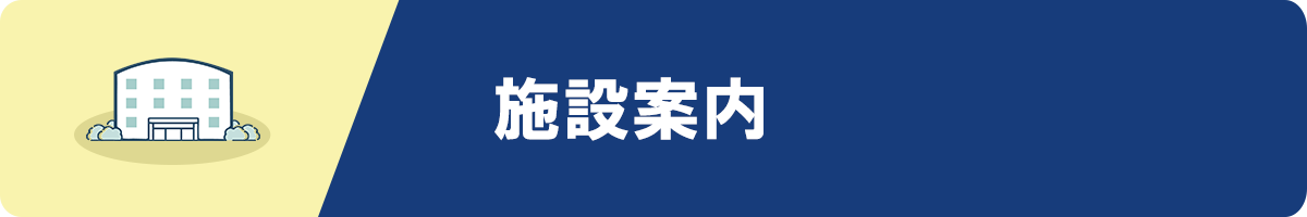 施設案内