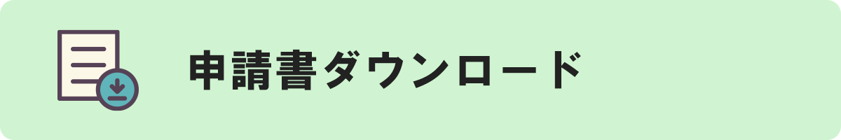 申請書ダウンロード