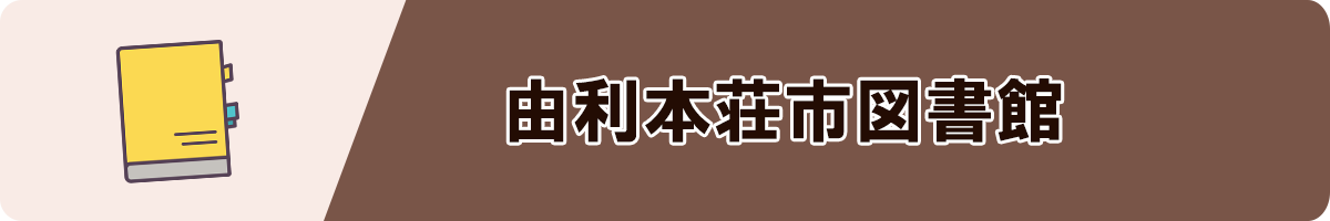 由利本荘市図書館