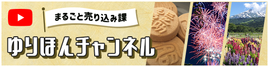 ゆりほんチャンネル　まるごと売り込み課（外部リンク・新しいウィンドウで開きます）