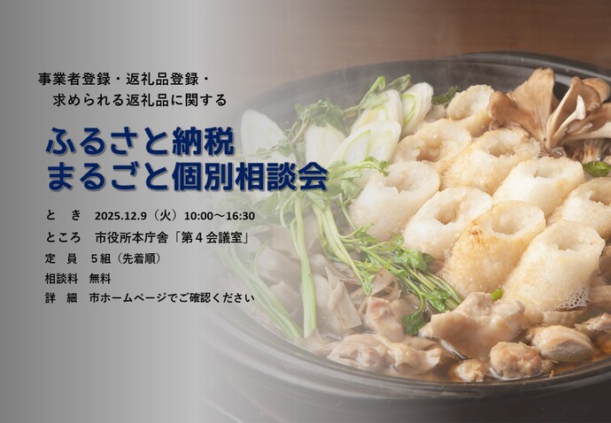 【事業者向け】ふるさと納税返礼品　まるごと個別相談会を開催します！