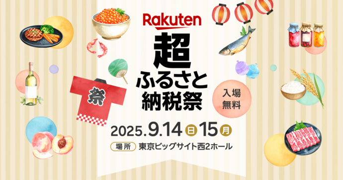 超ふるさと納税祭バナー