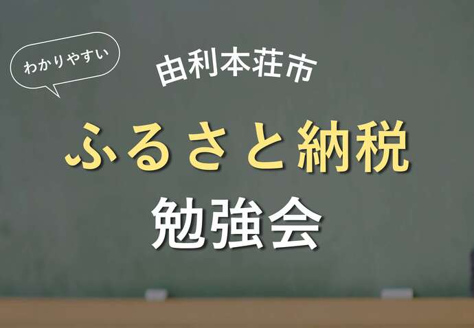 由利本荘市ふるさと納税勉強会