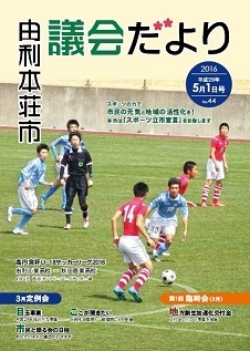 表紙：議会だより第44号（平成28年5月1日発行）