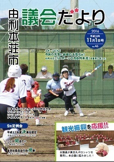 表紙：議会だより第46号（平成28年11月1日発行）