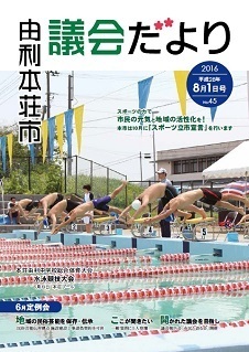 表紙：議会だより第45号（平成28年8月1日発行）