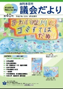 表紙：議会だより第40号（平成27年5月1日発行）