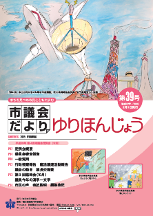 表紙：議会だより第39号（平成27年2月1日発行）