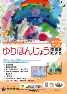 議会だより第38号（平成26年11月1日発行）