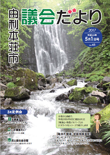 表紙：議会だより第48号（平成29年5月1日発行）